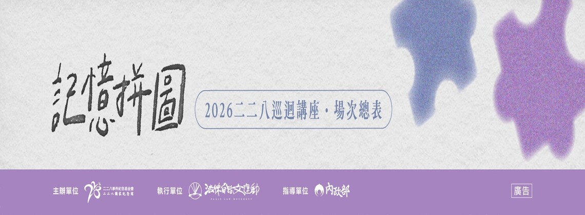 【二二八事件紀念基金會】記憶拼圖：二二八事件79週年各地巡迴講座 (2/11~5/23)